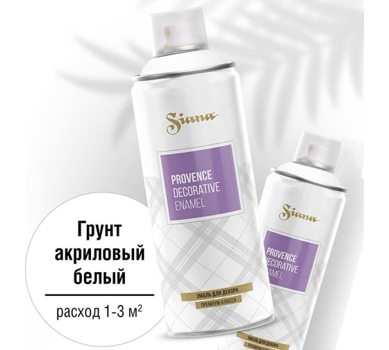 Аэрозольный акриловый грунт для мебели, дерева, металла и декора SIANA белый SNGA001 1