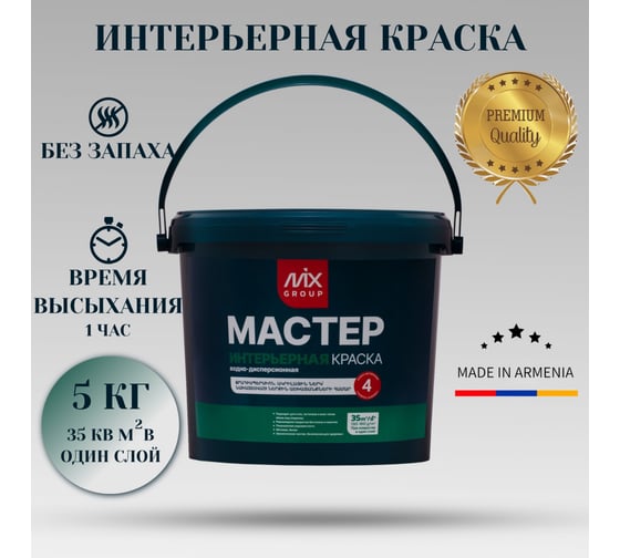 Краска водно-дисперсионная МАСТЕР белая матовая интерьерная (база А) 4850008520439