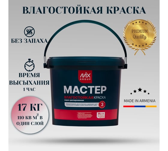 Краска водно-дисперсионная МАСТЕР белая матовая влагостойкая (база А) 4850008520392