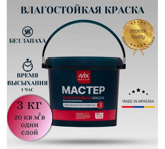 Краска водно-дисперсионная МАСТЕР белая матовая влагостойкая (база А) 4850008520354