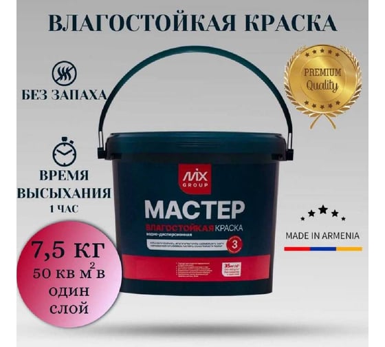 Краска водно-дисперсионная МАСТЕР белая матовая влагостойкая (база А) 4850008520378