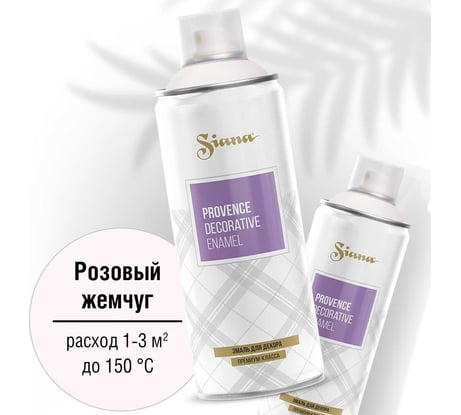 Аэрозольная акриловая краска в баллончике для декора SIANA Provence для мебели, металла, пластика, керамики, стекла, гипса, сухоцветов, цветов, радиаторов, быстросохнущая, розовый жемчуг SNP019