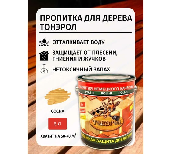 Пропитка Poli-R Тонэрол (сосна; 5 л) 15273
