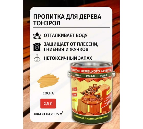 Пропитка Poli-R Тонэрол (сосна; 2.5 л) 15272