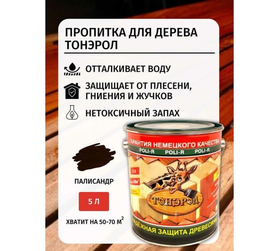 Пропитка Poli-R Тонэрол (палисандр; 5 л) 15261
