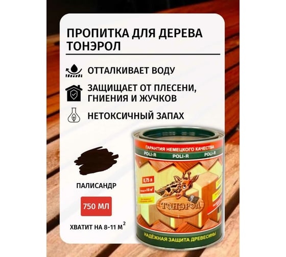 Пропитка Poli-R Тонэрол (палисандр; 0.75 л) 15259