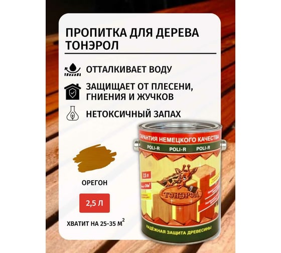 Пропитка Poli-R Тонэрол (орегон; 2.5 л) 15275
