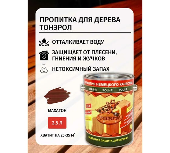 Пропитка Poli-R Тонэрол (махагон; 2.5 л) 15266