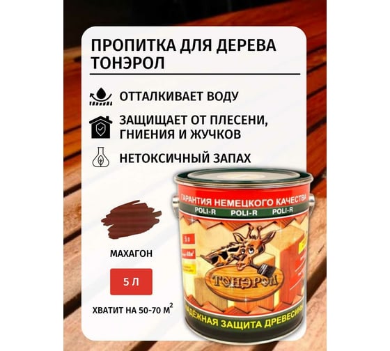 Пропитка Poli-R Тонэрол (махагон; 5 л) 15267
