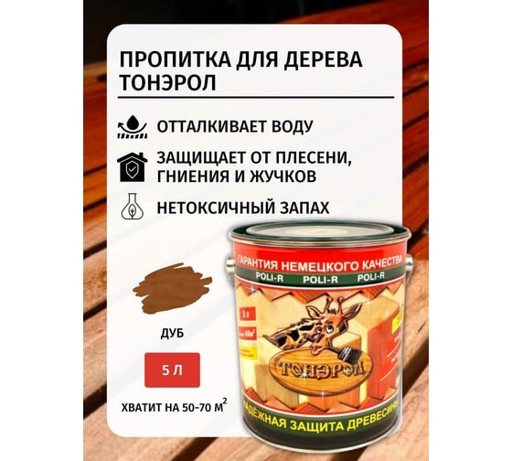 Пропитка Poli-R Тонэрол (дуб; 5 л) 15255