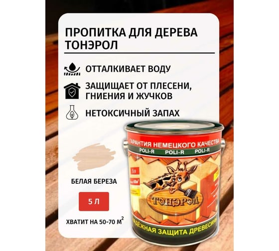 Пропитка Poli-R Тонэрол (белая береза; 5 л) 15279