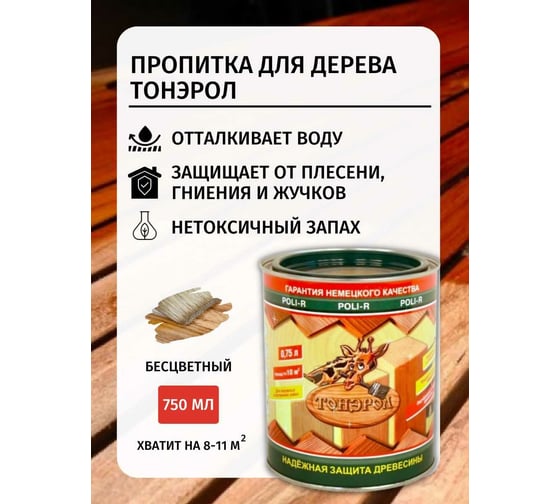 Пропитка Poli-R Тонэрол (бесцветный; 0.75 л) 15268