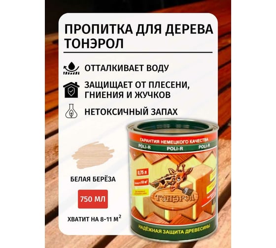 Пропитка Poli-R Тонэрол (белая береза; 0.75 л) 15277