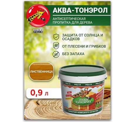 Пропитка Poli-R Аква-Тонэрол (лиственница; 0.9 л) 14484