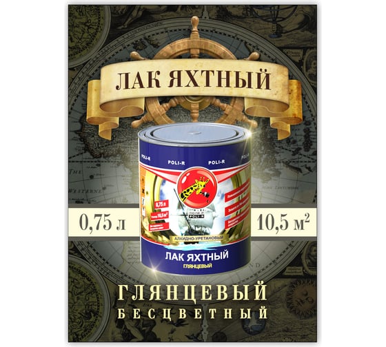 Яхтный лак Poli-R (глянцевый; 0.75 л) 11808