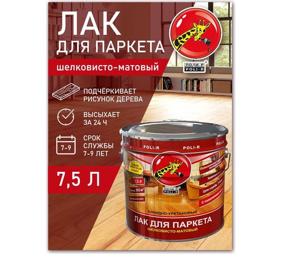 Паркетный лак Poli-R (шелковисто-матовый; 7.5 л) 13559