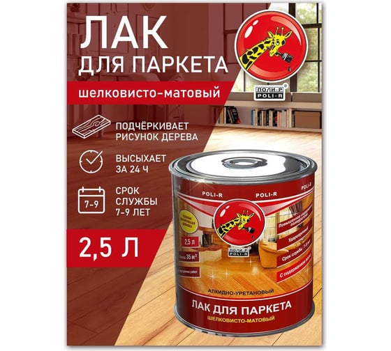 Паркетный лак Poli-R (шелковисто-матовый; 2.5 л) 13556