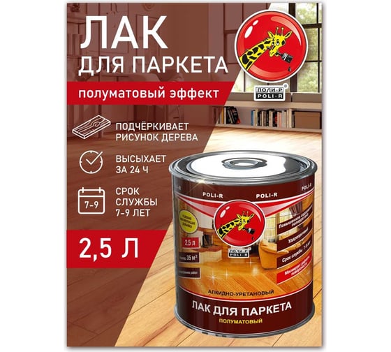 Паркетный лак Poli-R (полуматовый; 2.5 л) 11792