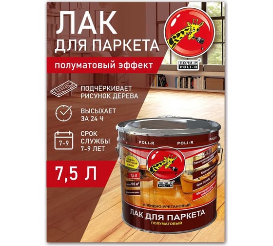 Паркетный лак Poli-R (полуматовый; 7.5 л) 13558