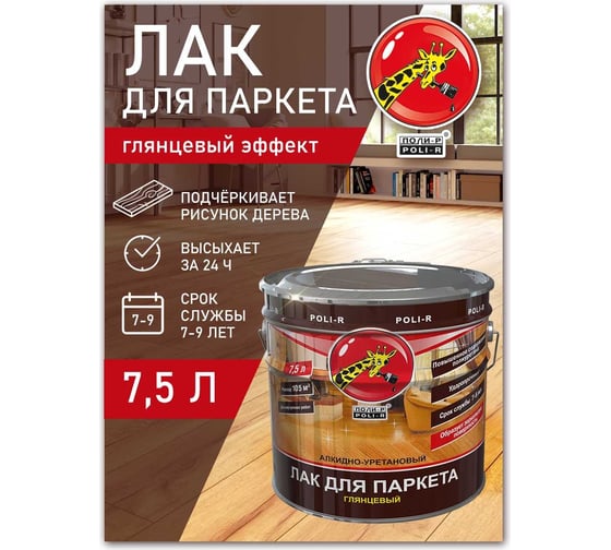 Паркетный лак Poli-R (глянцевый; 7.5 л) 13557