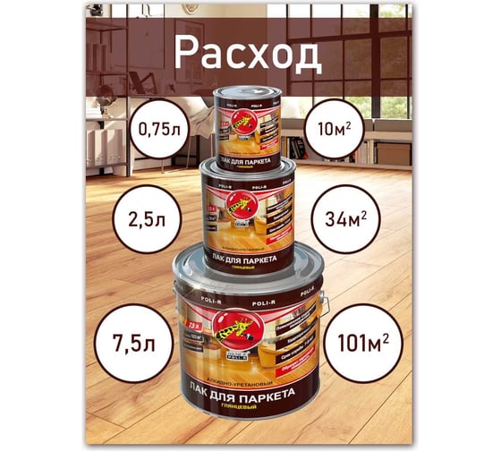 Паркетный лак Poli-R (глянцевый; 7.5 л) 13557