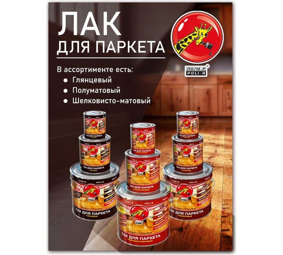 Паркетный лак Poli-R (глянцевый; 7.5 л) 13557