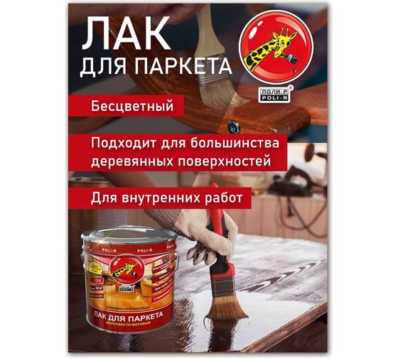 Паркетный лак Poli-R (глянцевый; 7.5 л) 13557