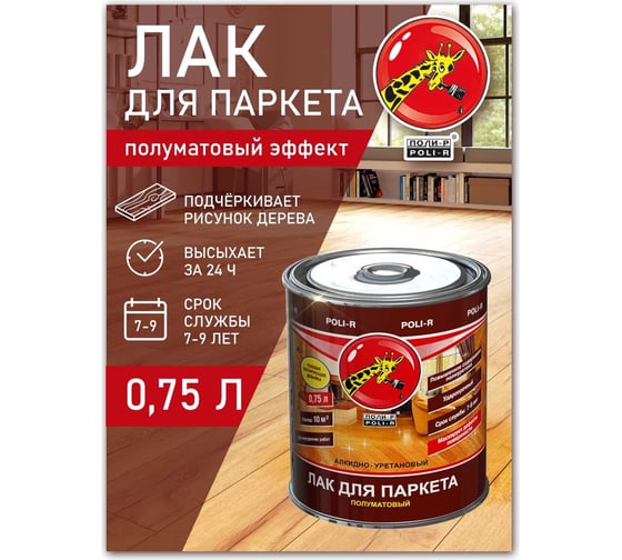 Паркетный лак Poli-R (полуматовый; 0.75 л) 11797