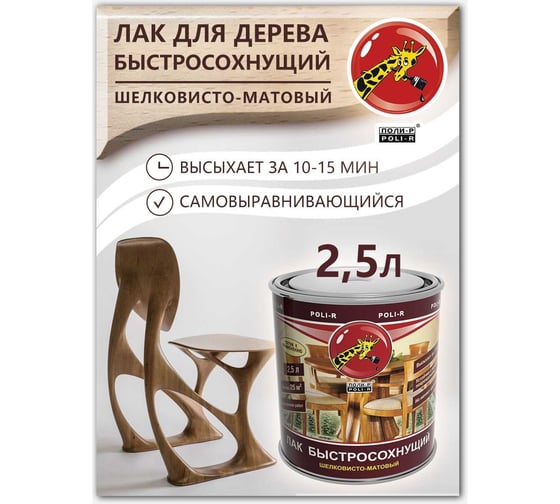 Быстросохнущий лак Poli-R (шелковисто-матовый; 2.5 л) 13537
