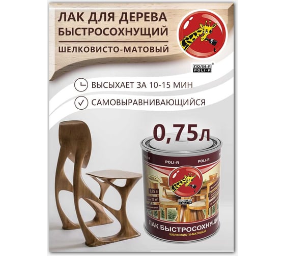 Быстросохнущий лак Poli-R (шелковисто-матовый; 0.75 л) 13908