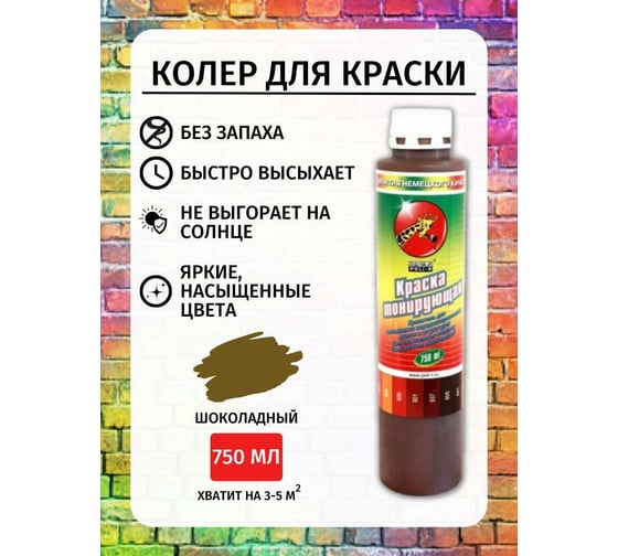 Пигмент 941 Poli-R (шоколадный; 0.75 л) 15544