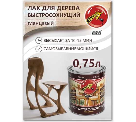 Быстросохнущий лак Poli-R (глянцевый; 0.75 л) 13907