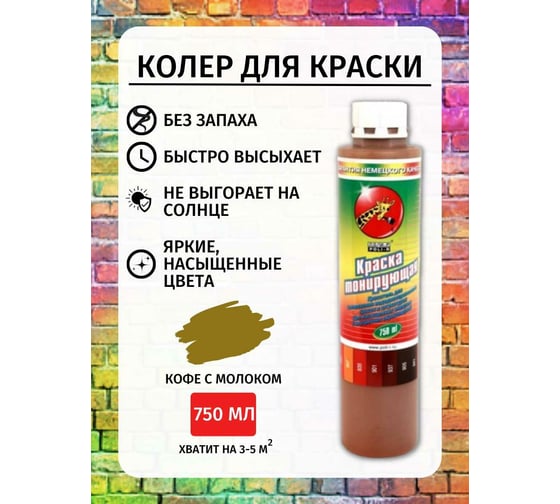 Пигмент 905 Poli-R (кофе с молоком; 0.75 л; морозоустойчивый) 15525