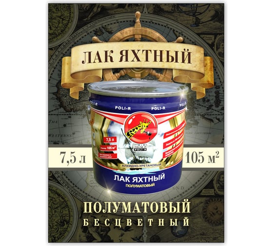Яхтный лак Poli-R (полуматовый; 7.5 л) 13561