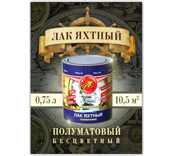 Яхтный лак Poli-R (полуматовый; 0.75 л) 11807