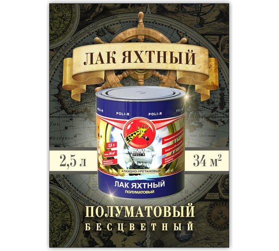 Яхтный лак Poli-R (полуматовый; 2.5 л) 11806