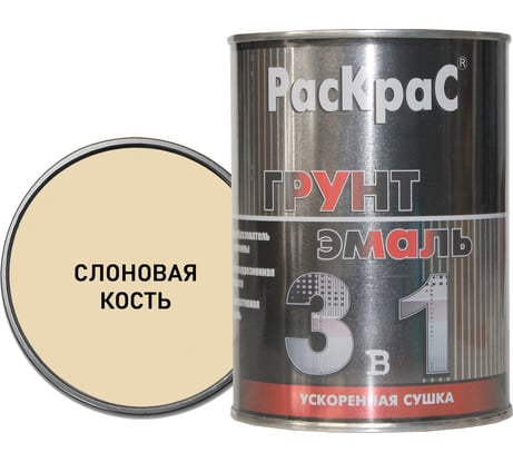 Грунт-эмаль "3 в 1" РасКраС  слоновая кость RAL 1014 0,9 кг 4690417023479