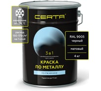 Быстросохнущая краска по металлу Certa 3 в 1 (по ржавчине; матовое покрытие; гладкая; черный; 4 кг) KRGL0040