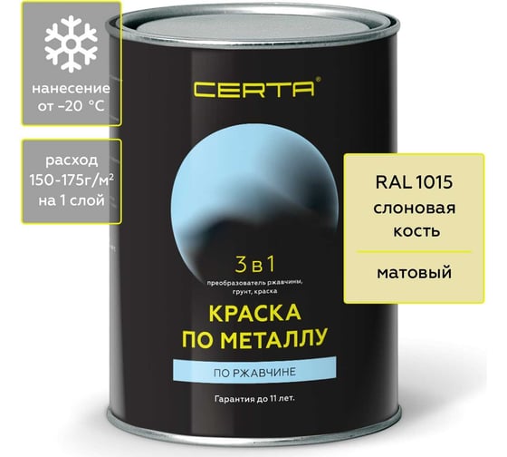 Краска по металлу CERTA 3 в 1 (по ржавчине; матовое покрытие; гладкая; слоновая кость; 0.8 кг) KRGL0075