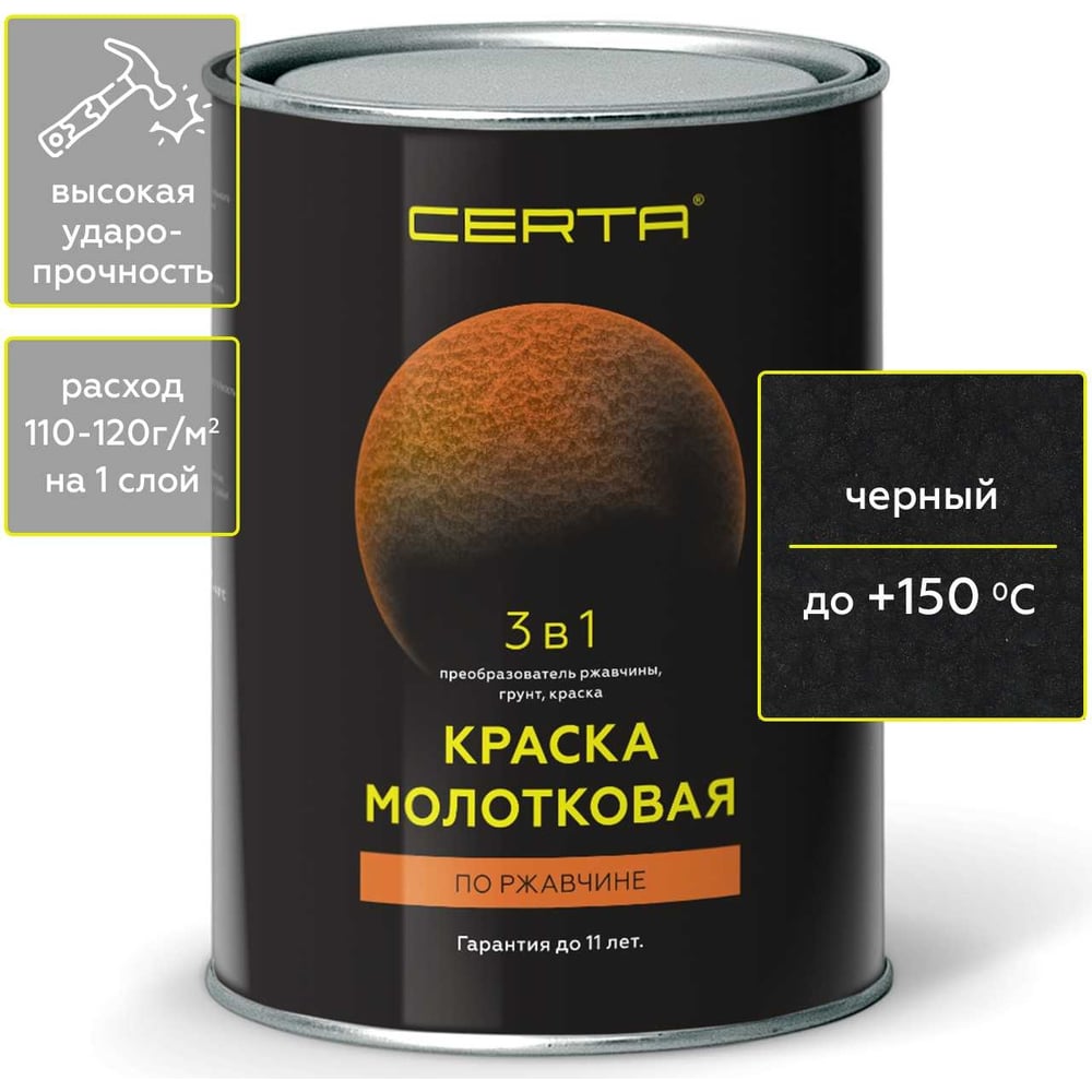 Молотковая краска CERTA 3 в 1 (по ржавчине; черный) KRGL0022 - выгодная  цена, отзывы, характеристики, фото - купить в Москве и РФ