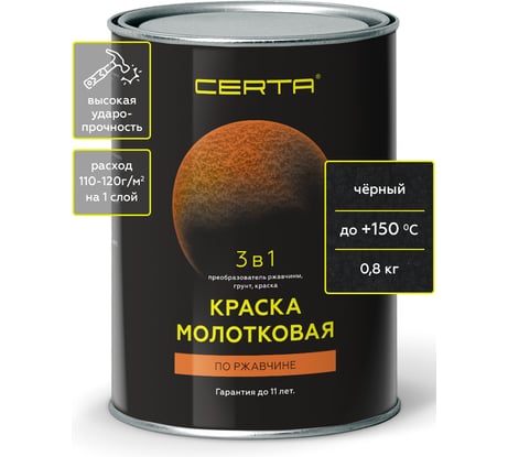 Быстросохнущая краска по металлу молотковая 3в1, по ржавчине Certa черный, 0,8кг KRGL0022