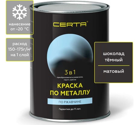 Быстросохнущая краска по металлу CERTA 3 в 1 (по ржавчине; матовое покрытие; гладкая; шоколад темный; 0.8 кг) KRGL0071