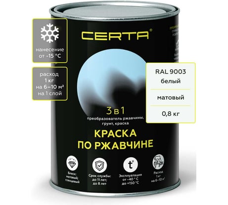 Быстросохнущая грунт-эмаль по металлу Certa 3 в 1 по ржавчине, матовая краска белая (\~RAL 9003) 0,8 кг KRGL0029