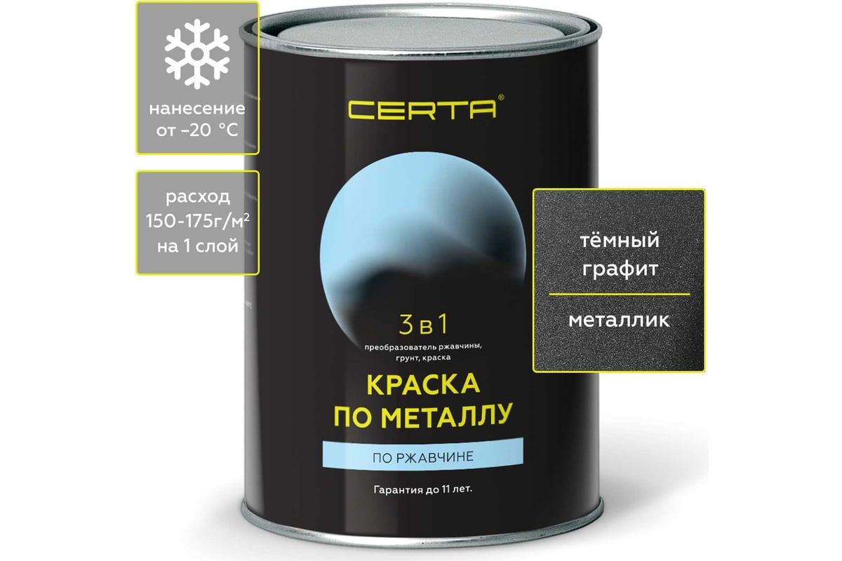 Краска по металлу CERTA 3 в 1 (по ржавчине; матовое покрытие; гладкая;  графит темный; 0.8 кг) KRGL0033 - выгодная цена, отзывы, характеристики,  фото - купить в Москве и РФ