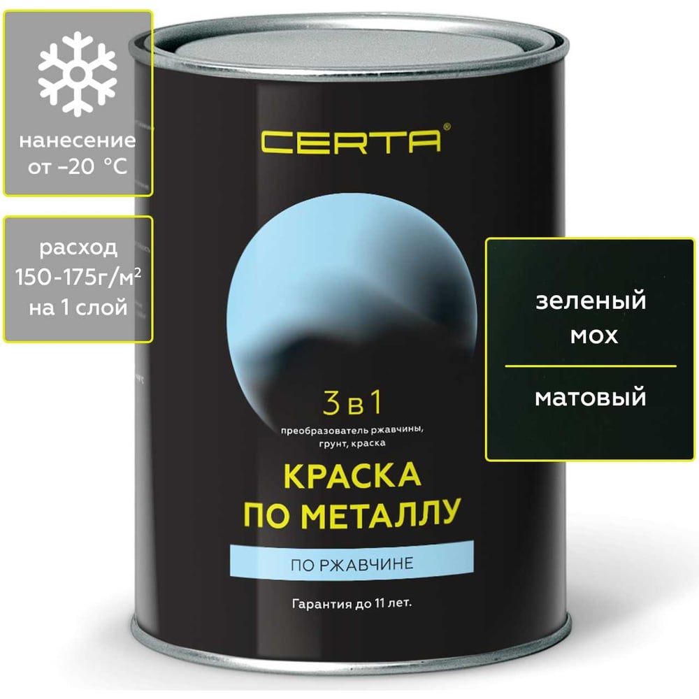  по металлу CERTA 3 в 1 (по ржавчине; матовое покрытие; гладкая .