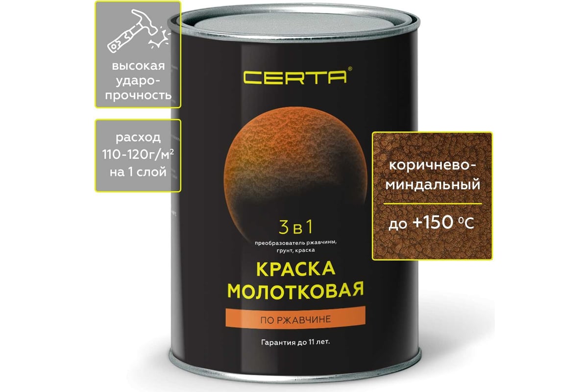 Молотковая краска CERTA 3 в 1 (по ржавчине; коричнево-миндальный) KRGL0025  - выгодная цена, отзывы, характеристики, фото - купить в Москве и РФ