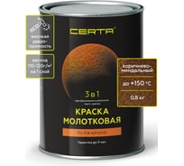 Быстросохнущая краска по металлу 3 в 1 молотковая по ржавчине Certa коричнево-миндальный KRGL0025