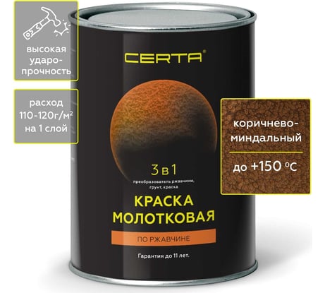 Молотковая краска CERTA 3 в 1 (по ржавчине; коричнево-миндальный) KRGL0025