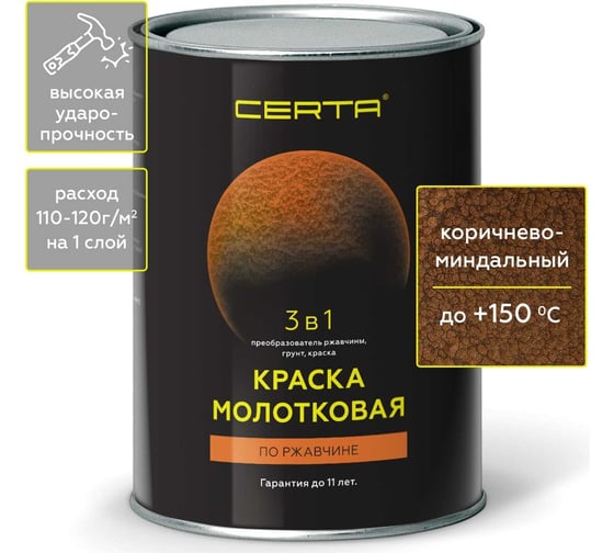 Молотковая краска CERTA 3 в 1 (по ржавчине; коричнево-миндальный) KRGL0025 1