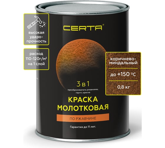 Быстросохнущая краска по металлу 3 в 1 молотковая по ржавчине Certa коричнево-миндальный KRGL0025